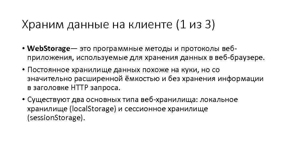 Храним данные на клиенте (1 из 3) • Web. Storage— это программные методы и