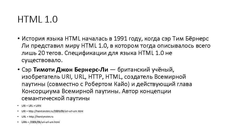 HTML 1. 0 • История языка HTML началась в 1991 году, когда сэр Тим