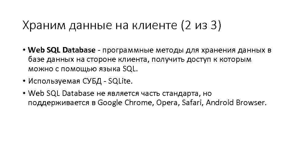 Храним данные на клиенте (2 из 3) • Web SQL Database - программные методы