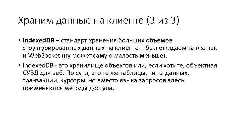 Храним данные на клиенте (3 из 3) • Indexed. DB – стандарт хранения больших