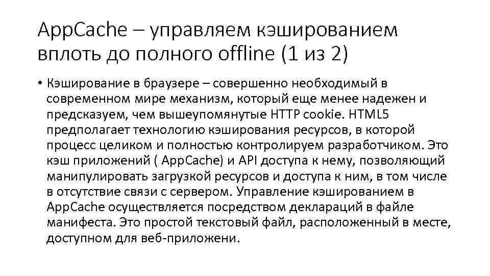 App. Cache – управляем кэшированием вплоть до полного offline (1 из 2) • Кэширование