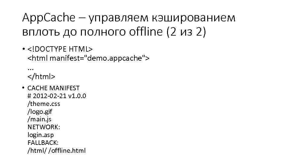 App. Cache – управляем кэшированием вплоть до полного offline (2 из 2) • <!DOCTYPE
