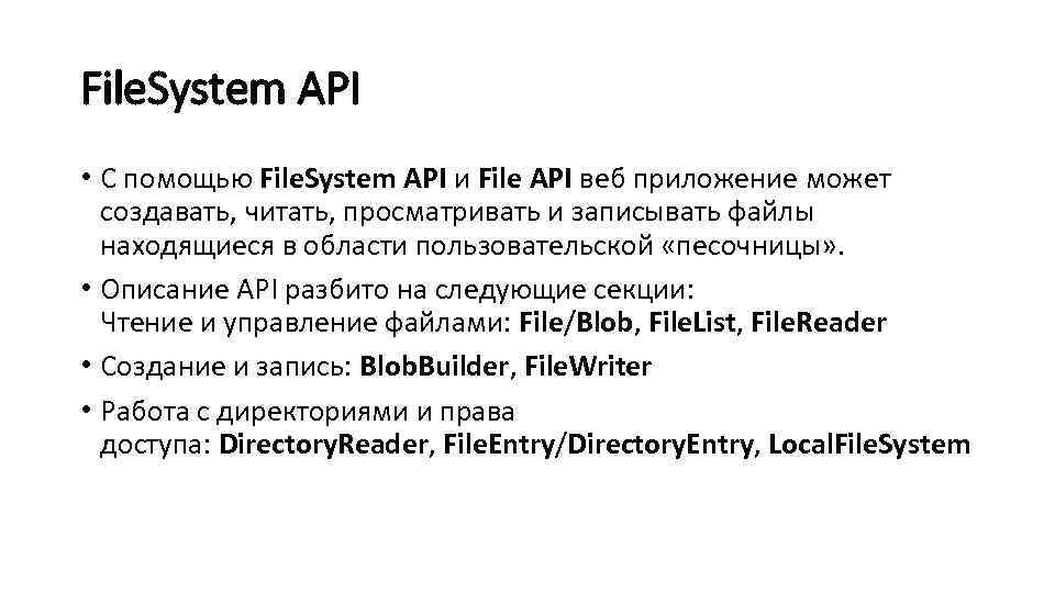 File. System API • С помощью File. System API и File API веб приложение