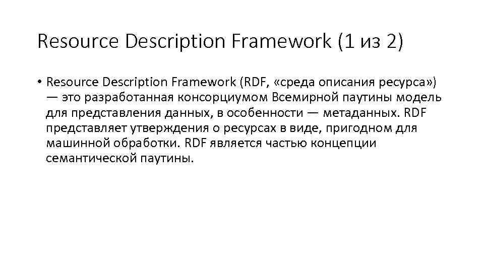 Resource Description Framework (1 из 2) • Resource Description Framework (RDF,  «среда описания