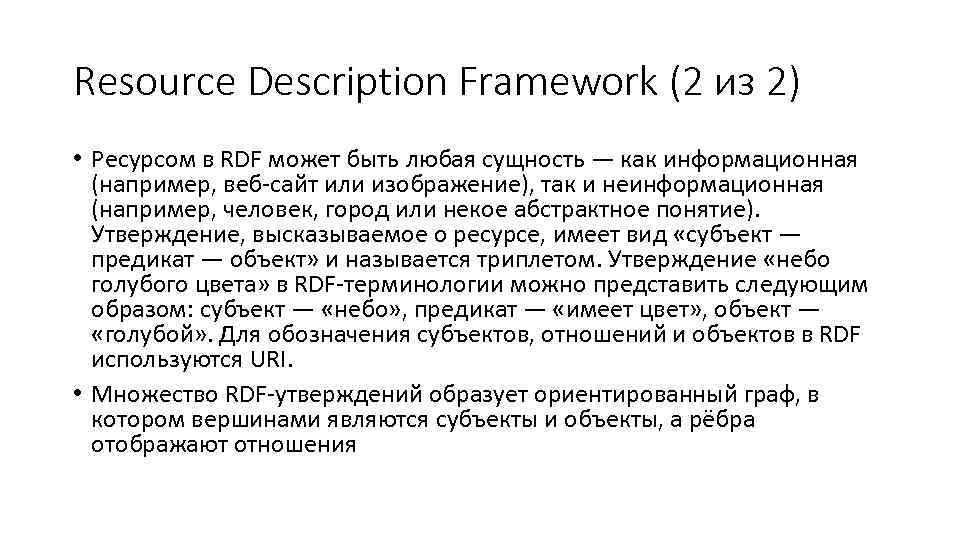 Resource Description Framework (2 из 2) • Ресурсом в RDF может быть любая сущность