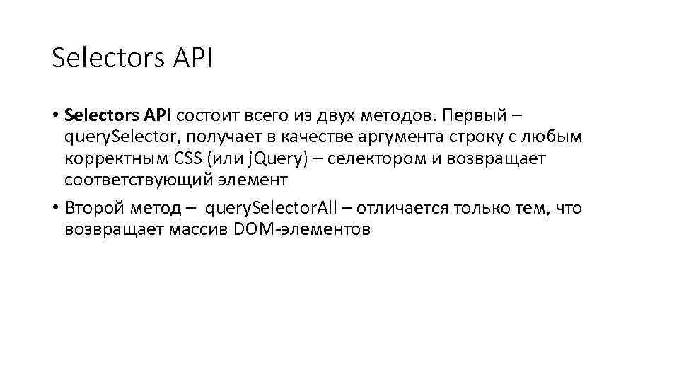 Selectors API • Selectors API состоит всего из двух методов. Первый – query. Selector,