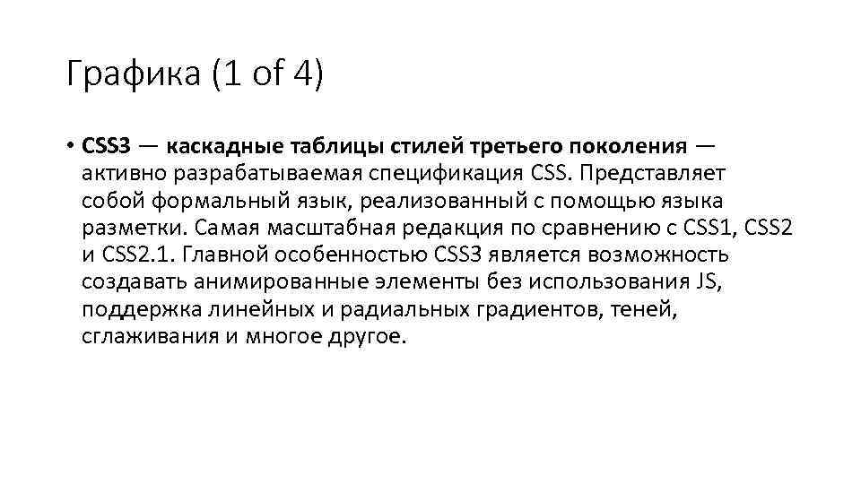 Графика (1 of 4) • CSS 3 — каскадные таблицы стилей третьего поколения —