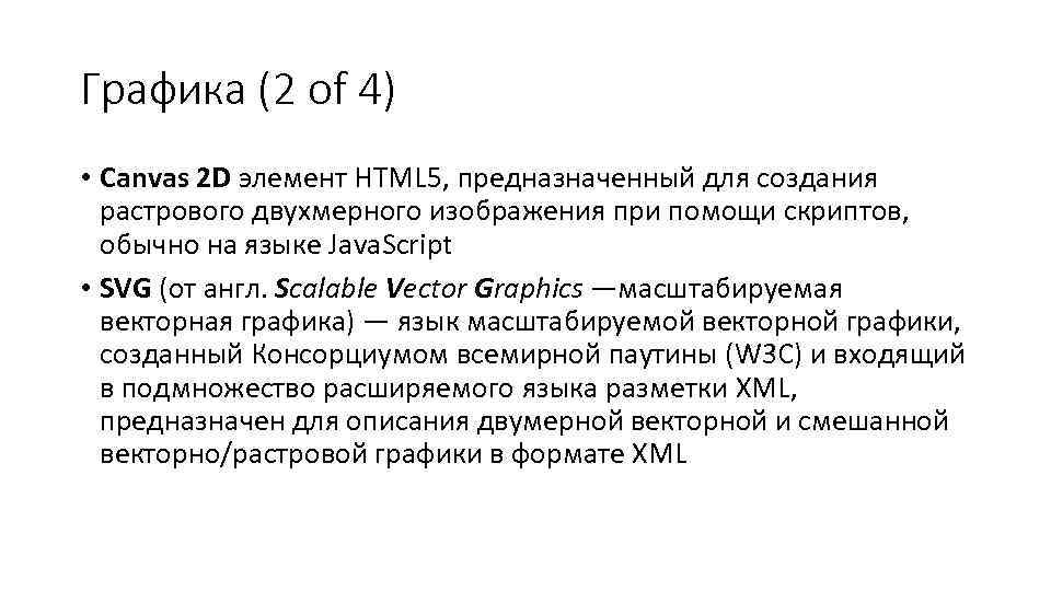Графика (2 of 4) • Canvas 2 D элемент HTML 5, предназначенный для создания