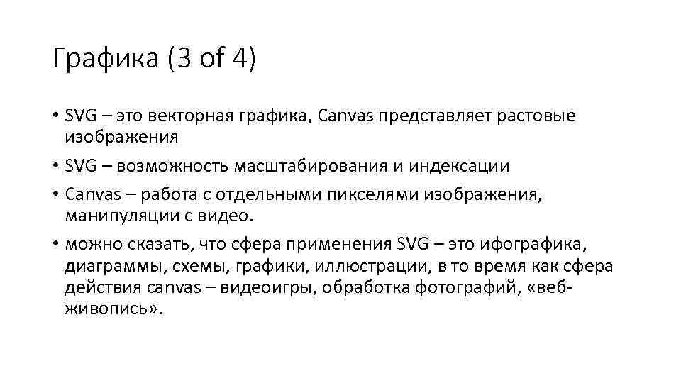 Графика (3 of 4) • SVG – это векторная графика, Canvas представляет растовые 