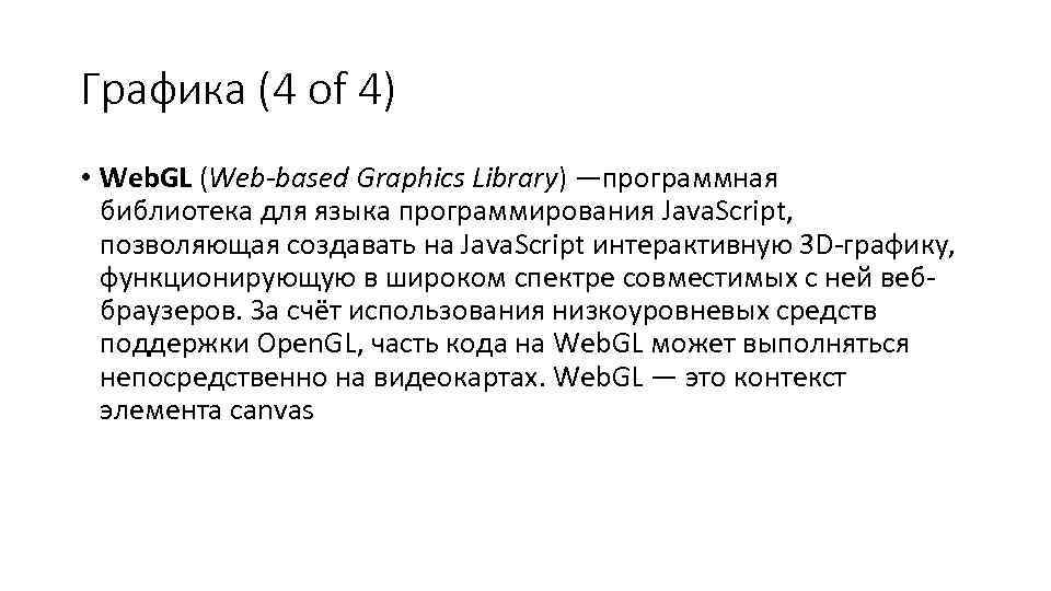 Графика (4 of 4) • Web. GL (Web-based Graphics Library) —программная  библиотека для