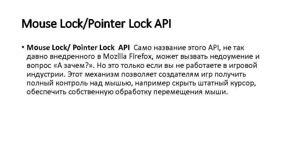 Mouse Lock/Pointer Lock API • Mouse Lock/ Pointer Lock API Само название этого API,