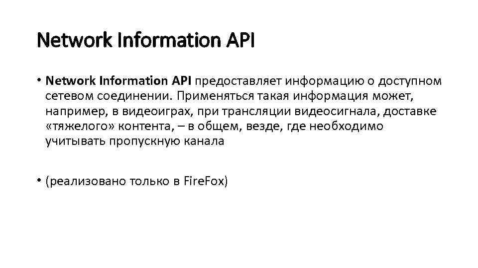 Network Information API • Network Information API предоставляет информацию о доступном  сетевом соединении.