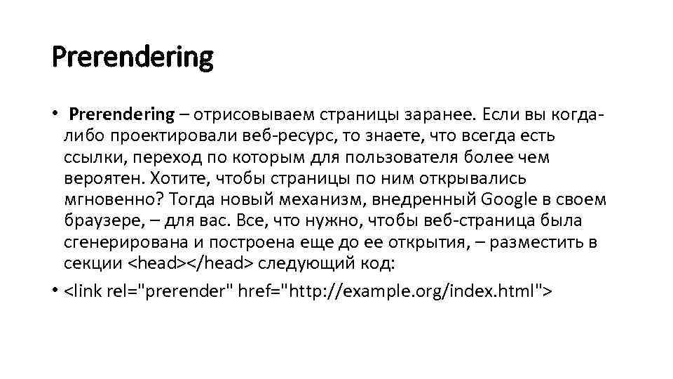 Prerendering •  Prerendering – отрисовываем страницы заранее. Если вы когда-  либо проектировали