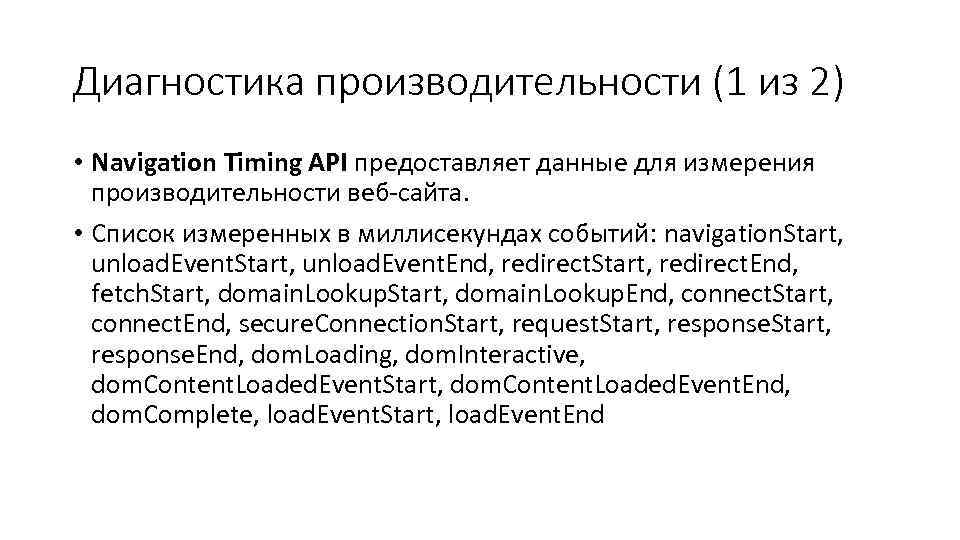 Диагностика производительности (1 из 2) • Navigation Timing API предоставляет данные для измерения 