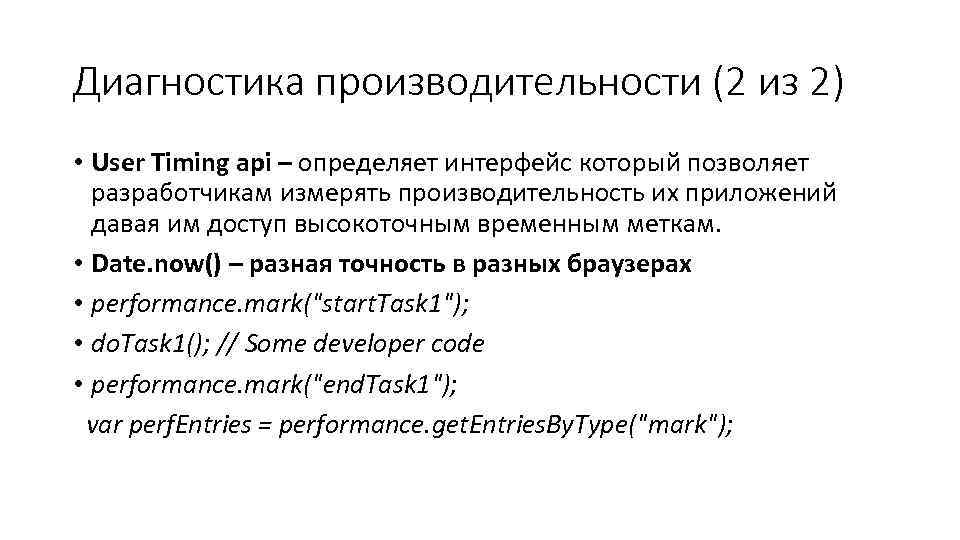 Диагностика производительности (2 из 2) • User Timing api – определяет интерфейс который позволяет
