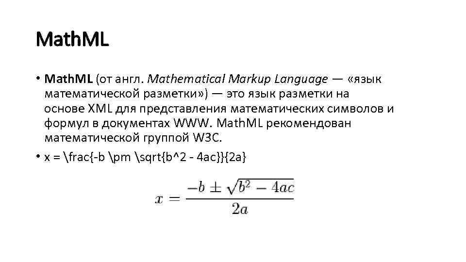 Math. ML • Math. ML (от англ. Mathematical Markup Language — «язык  математической