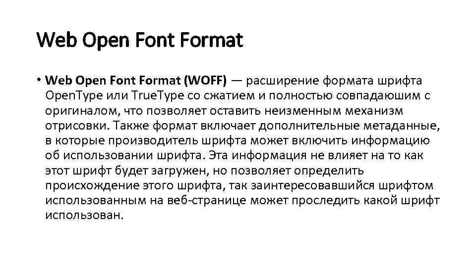 Web Open Font Format • Web Open Font Format (WOFF) — расширение формата шрифта