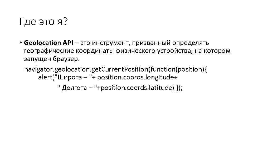 Где это я?  • Geolocation API – это инструмент, призванный определять географические координаты