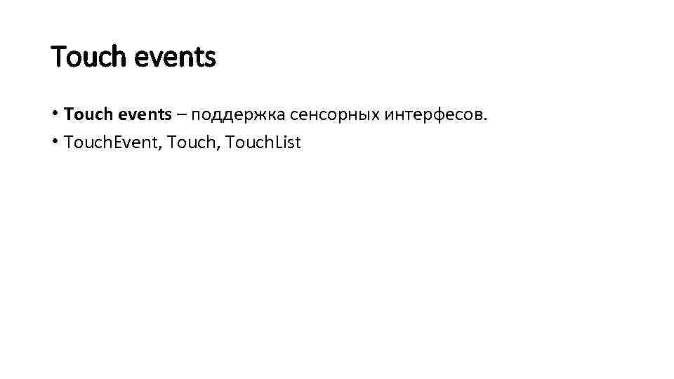 Touch events • Touch events – поддержка сенсорных интерфесов.  • Touch. Event, Touch.
