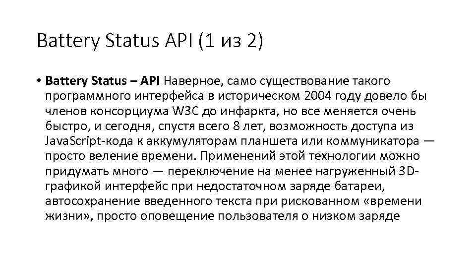 Battery Status API (1 из 2) • Battery Status – API Наверное, само существование