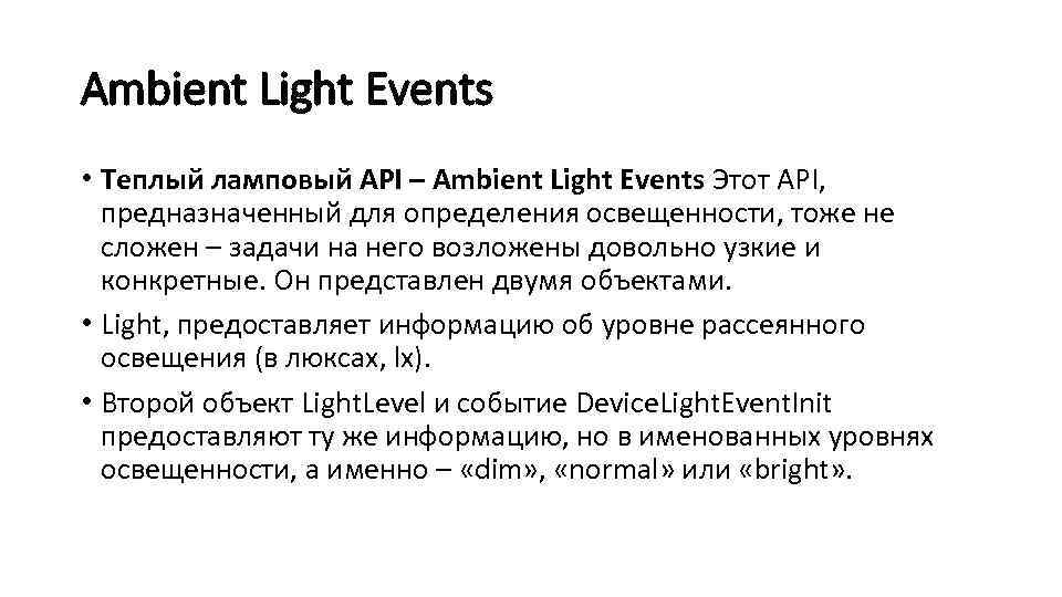 Ambient Light Events • Теплый ламповый API – Ambient Light Events Этот API, предназначенный