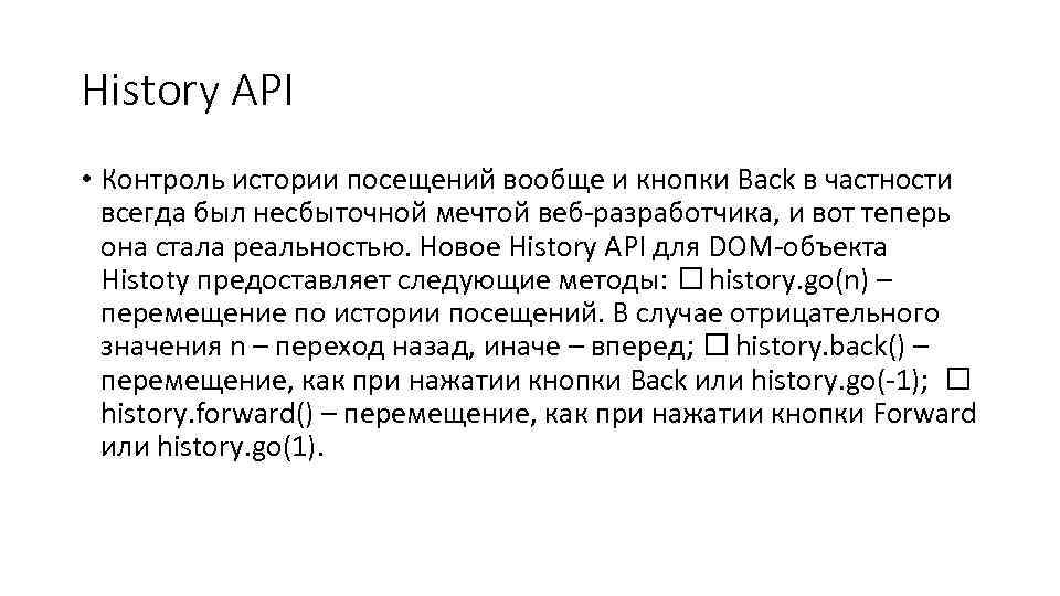 History API • Контроль истории посещений вообще и кнопки Back в частности  всегда