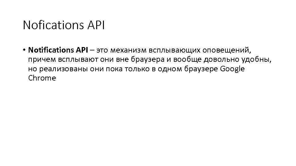 Nofications API • Notifications API – это механизм всплывающих оповещений, причем всплывают они вне