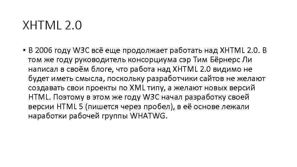 XHTML 2. 0 • В 2006 году W 3 C всё еще продолжает работать
