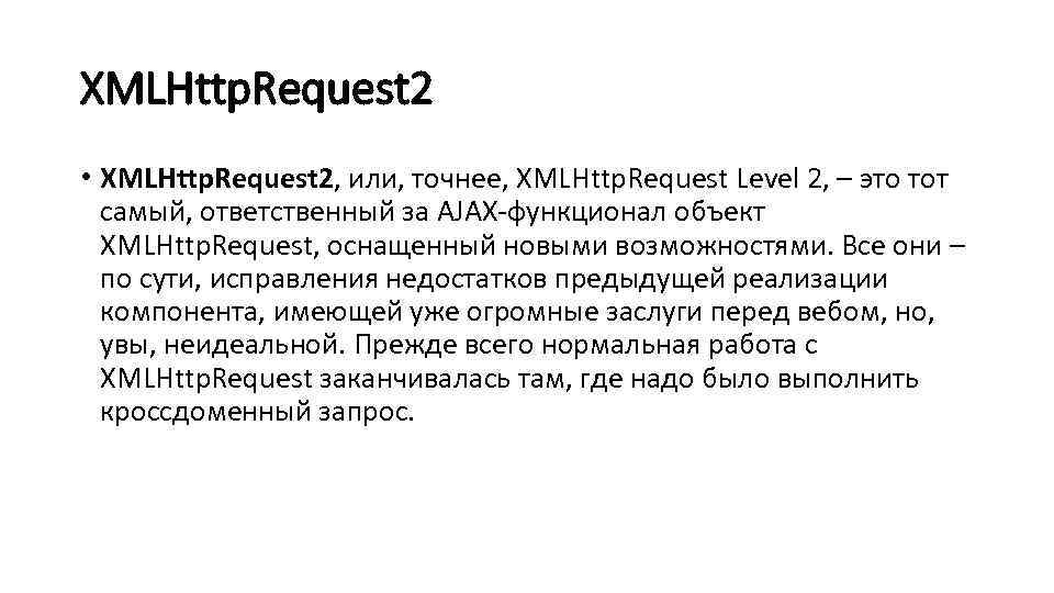 XMLHttp. Request 2 • XMLHttp. Request 2, или, точнее, XMLHttp. Request Level 2, –