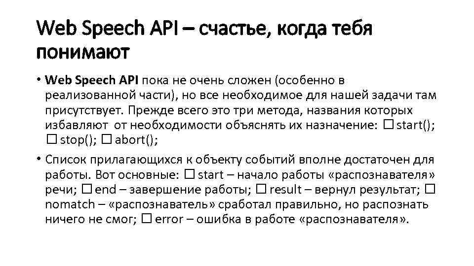 Web Speech API – счастье, когда тебя понимают • Web Speech API пока не