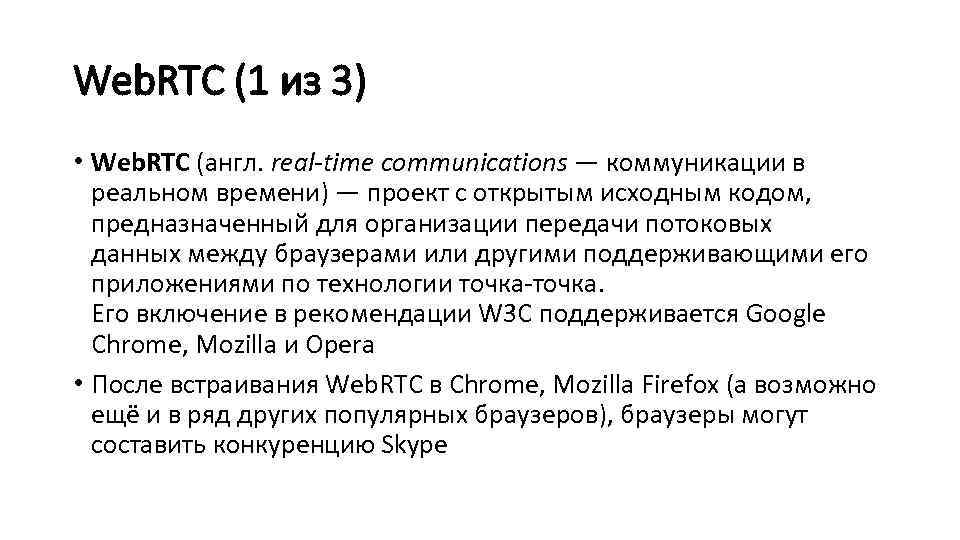 Web. RTC (1 из 3) • Web. RTC (англ. real-time communications — коммуникации в