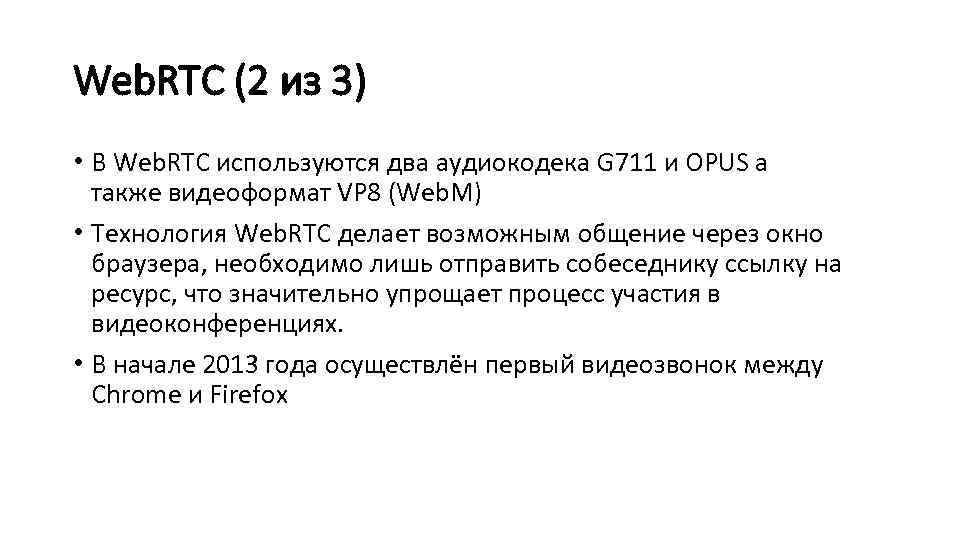 Web. RTC (2 из 3) • В Web. RTC используются два аудиокодека G 711