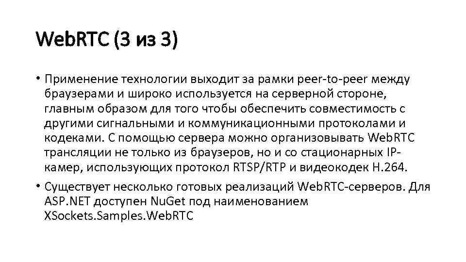 Web. RTC (3 из 3) • Применение технологии выходит за рамки peer-to-peer между 