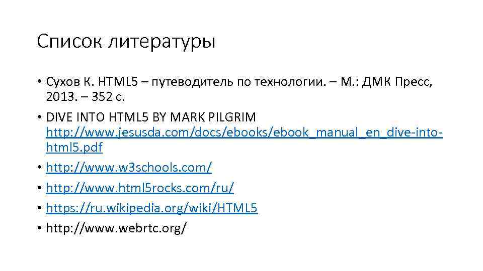 Список литературы • Сухов К. HTML 5 – путеводитель по технологии. – М. :