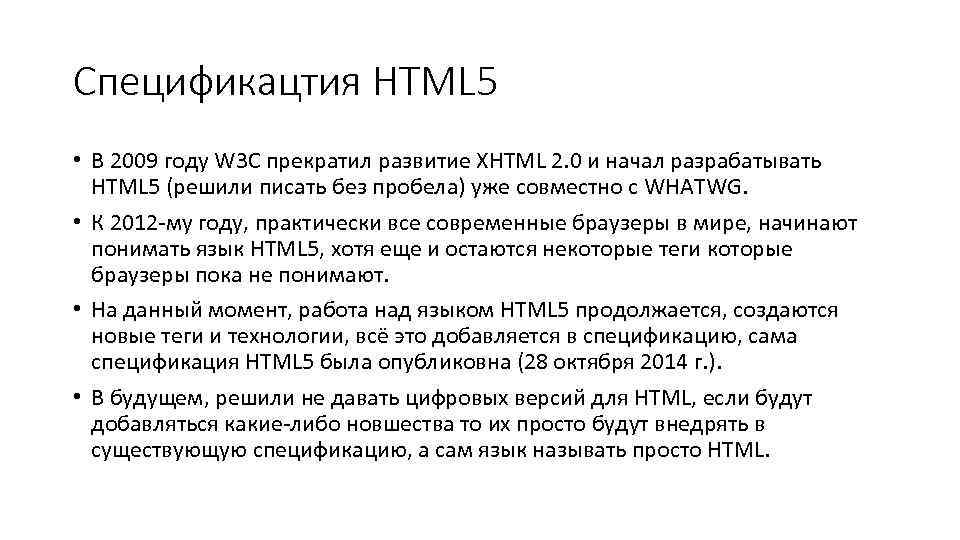 Cпецификацтия HTML 5 • В 2009 году W 3 C прекратил развитие XHTML 2.