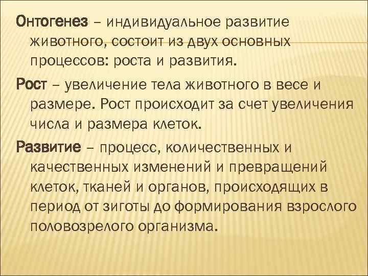 Онтогенез – индивидуальное развитие животного, состоит из двух основных процессов: роста и Онтогенез – индивидуальное развитие животного, состоит из двух основных процессов: роста и