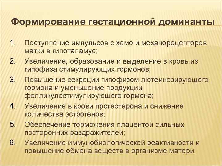 физиологический компонент гестационной доминанты. психологического компонента гестационной доминанты. свойства доминантного очага возбуждения. формирование гестационной доминанты. доминанта беременности.