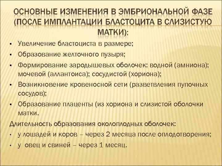 Увеличение бластоциста в размере; Образование желточного пузыря; Формирование зародышевых оболочек: водной (амниона); Увеличение бластоциста в размере; Образование желточного пузыря; Формирование зародышевых оболочек: водной (амниона);