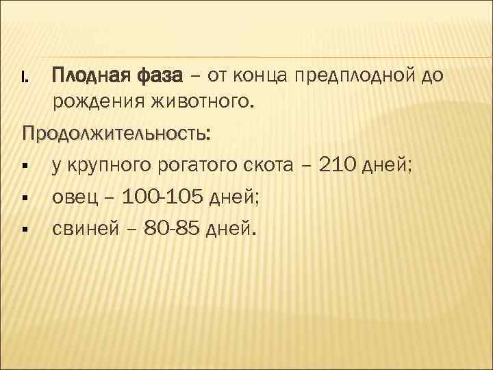 I. Плодная фаза – от конца предплодной до рождения животного. Продолжительность: у I. Плодная фаза – от конца предплодной до рождения животного. Продолжительность: у
