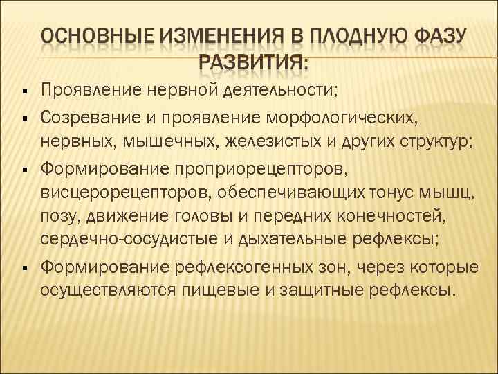 Проявление нервной деятельности; Созревание и проявление морфологических, нервных, мышечных, железистых и других Проявление нервной деятельности; Созревание и проявление морфологических, нервных, мышечных, железистых и других