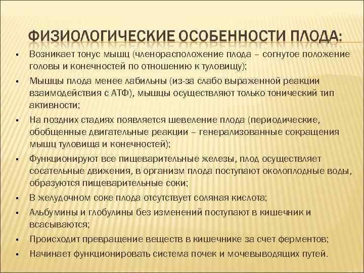Возникает тонус мышц (членорасположение плода – согнутое положение головы и конечностей по Возникает тонус мышц (членорасположение плода – согнутое положение головы и конечностей по