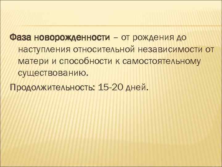 Фаза новорожденности – от рождения до наступления относительной независимости от матери и способности к Фаза новорожденности – от рождения до наступления относительной независимости от матери и способности к