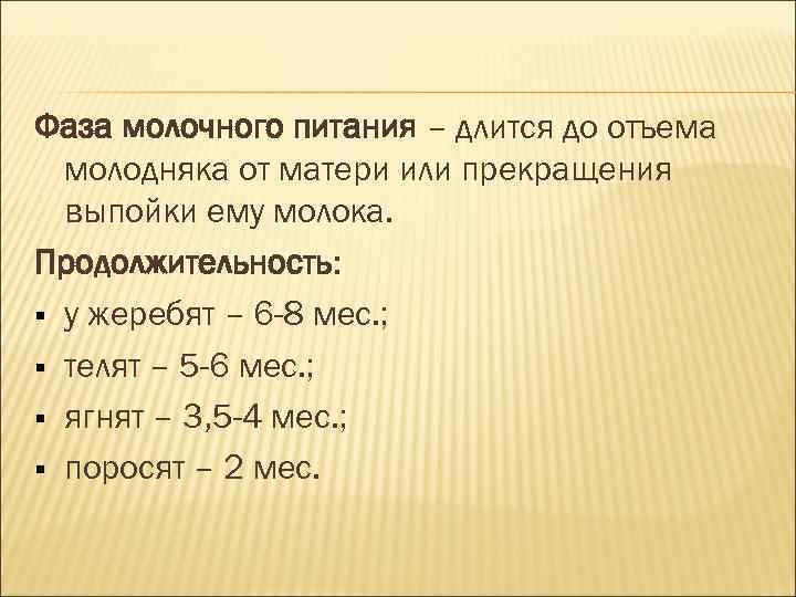 Фаза молочного питания – длится до отъема молодняка от матери или прекращения Фаза молочного питания – длится до отъема молодняка от матери или прекращения