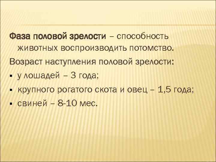Фаза половой зрелости – способность животных воспроизводить потомство. Возраст наступления половой зрелости: Фаза половой зрелости – способность животных воспроизводить потомство. Возраст наступления половой зрелости: