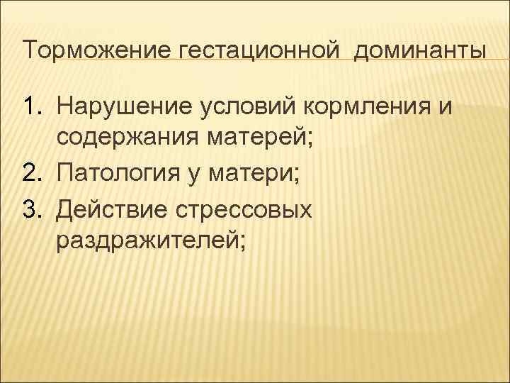 Торможение гестационной доминанты 1. Нарушение условий кормления и содержания матерей; 2. Патология у Торможение гестационной доминанты 1. Нарушение условий кормления и содержания матерей; 2. Патология у