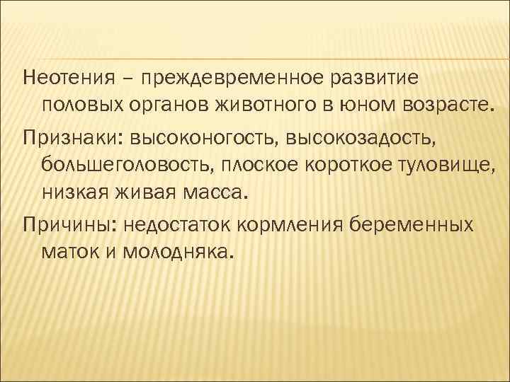 Неотения – преждевременное развитие половых органов животного в юном возрасте. Признаки: высоконогость, высокозадость, Неотения – преждевременное развитие половых органов животного в юном возрасте. Признаки: высоконогость, высокозадость,