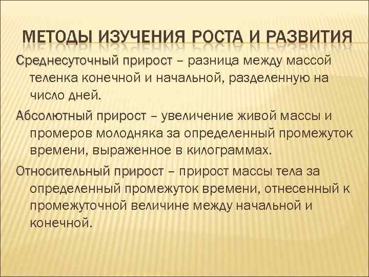 Среднесуточный прирост – разница между массой теленка конечной и начальной, разделенную на Среднесуточный прирост – разница между массой теленка конечной и начальной, разделенную на