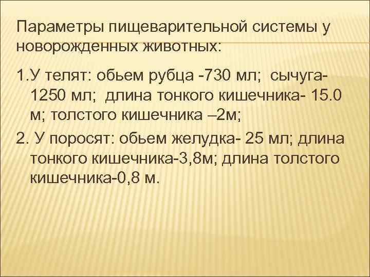 Параметры пищеварительной системы у новорожденных животных: 1. У телят: обьем рубца -730 мл; сычуга- Параметры пищеварительной системы у новорожденных животных: 1. У телят: обьем рубца -730 мл; сычуга-