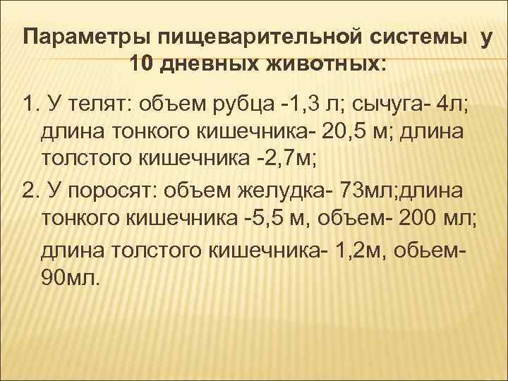 Параметры пищеварительной системы у 10 дневных животных: 1. У телят: объем рубца Параметры пищеварительной системы у 10 дневных животных: 1. У телят: объем рубца