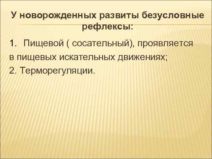 У новорожденных развиты безусловные рефлексы: 1. Пищевой ( сосательный), проявляется в пищевых У новорожденных развиты безусловные рефлексы: 1. Пищевой ( сосательный), проявляется в пищевых